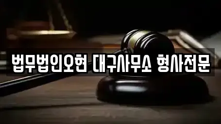 법무법인오현 대구사무소 형사전문