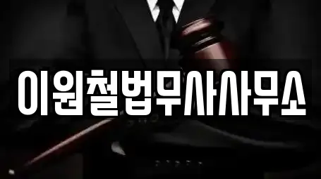 이원철법무사사무소