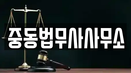 중동법무사사무소