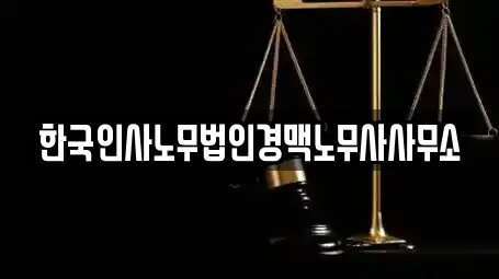 한국인사노무법인경맥노무사사무소