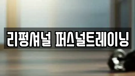 리펑셔널 퍼스널트레이닝