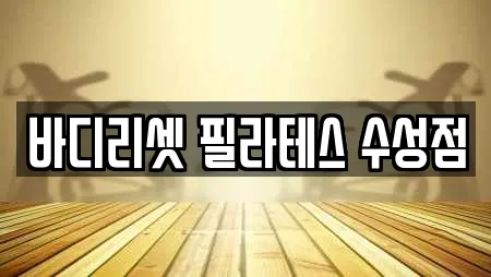 바디리셋 필라테스 수성점