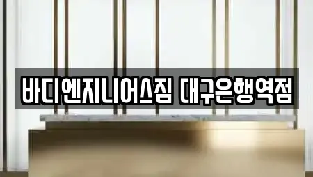 바디엔지니어스짐 대구은행역점