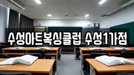 수성아트복싱클럽 수성1가점