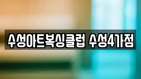 수성아트복싱클럽 수성4가점