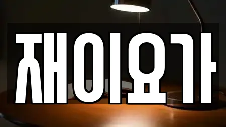 23건 대구 수성동1가 요가 업체 정보 23건 대구 수성동1가 요가 업체 정보