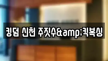 킹덤 신천 주짓수&킥복싱