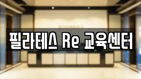 필라테스 Re 교육센터