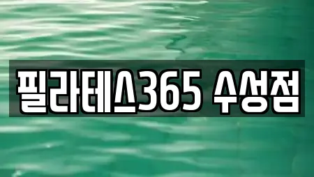 필라테스365 수성점