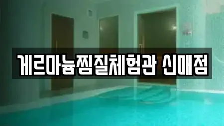 게르마늄찜질체험관 신매점