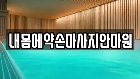 내몸에약손마사지안마원