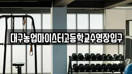 대구농업마이스터고등학교수영장입구