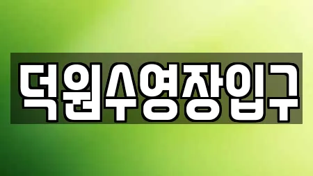 덕원수영장입구