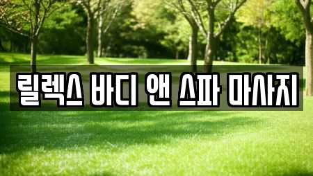 릴렉스 바디 앤 스파 마사지