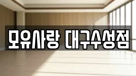 모유사랑 대구수성점