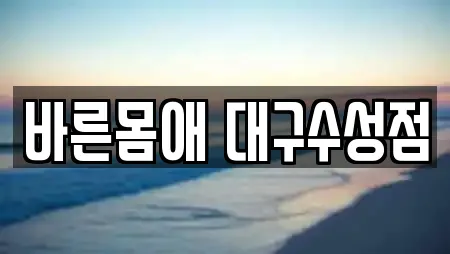 바른몸애 대구수성점