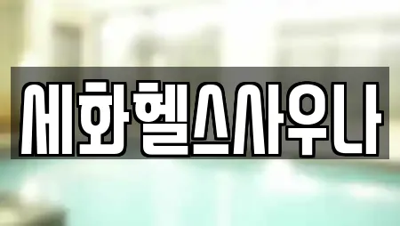 세화헬스사우나
