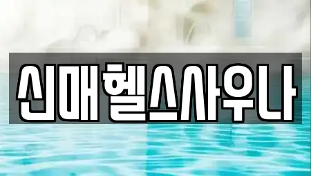 신매헬스사우나