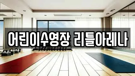 어린이수영장 리틀아레나