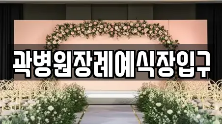 곽병원장례예식장입구