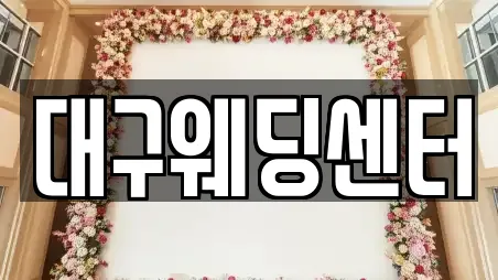 대구웨딩센터