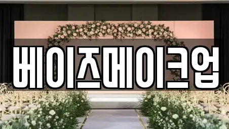 베이즈메이크업