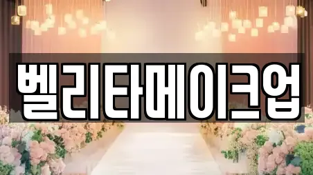 벨리타메이크업