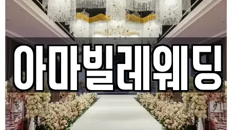 아마빌레웨딩