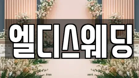 엘디스웨딩