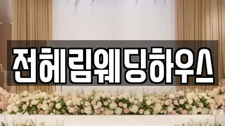 전헤림웨딩하우스