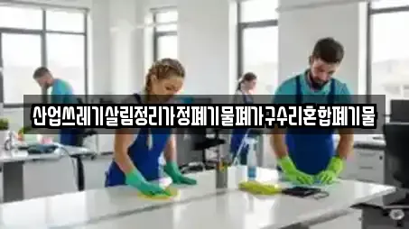 산업쓰레기살림정리가정폐기물폐가구수리혼합폐기물