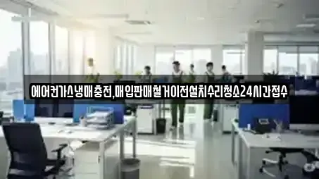 에어컨가스냉매충전,매입판매철거이전설치수리청소24시간접수