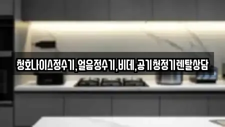 청호나이스정수기,얼음정수기,비데,공기청정기렌탈상담