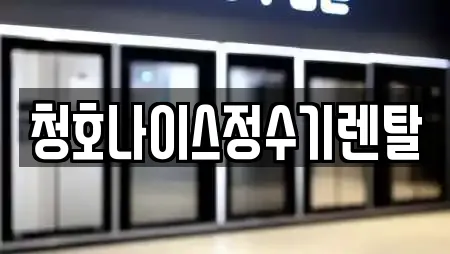 청호나이스정수기렌탈