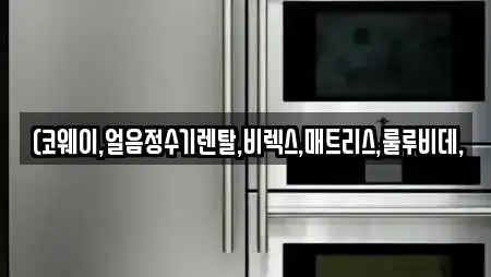 (코웨이,얼음정수기렌탈,비렉스,매트리스,룰루비데,