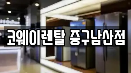 코웨이렌탈 중구남산점