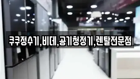 쿠쿠정수기,비데,공기청정기,렌탈전문점