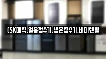 대구광역시 중구 서야동 비데렌탈,복합기렌탈,가전제품렌탈,공기청정기렌탈,정수기렌탈 전문 11