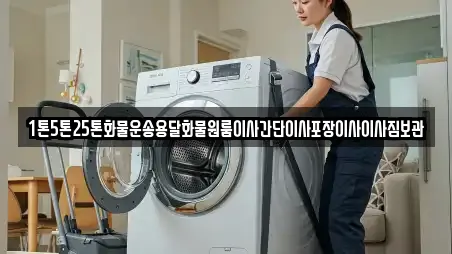1톤5톤25톤화물운송용달화물원룸이사간단이사포장이사이사짐보관