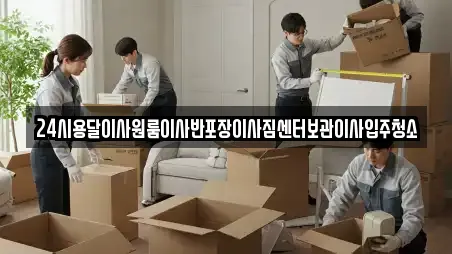 24시용달이사원룸이사반포장이사짐센터보관이사입주청소