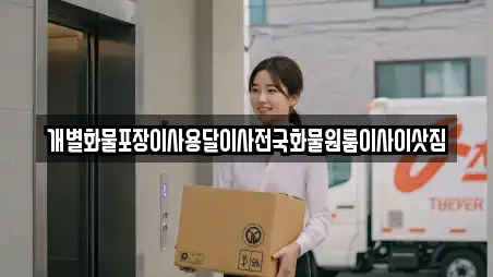 개별화물포장이사용달이사전국화물원룸이사이삿짐