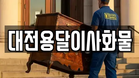 대전용달이사화물