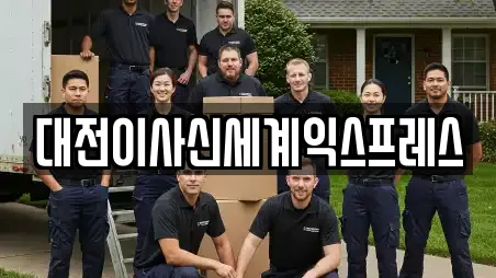 대전이사신세계익스프레스