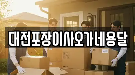 대전포장이사오가네용달