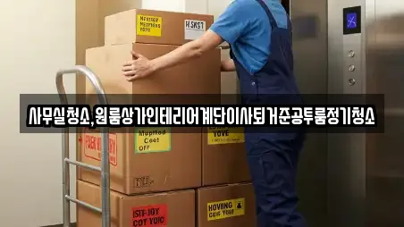 사무실청소,원룸상가인테리어계단이사퇴거준공투룸정기청소