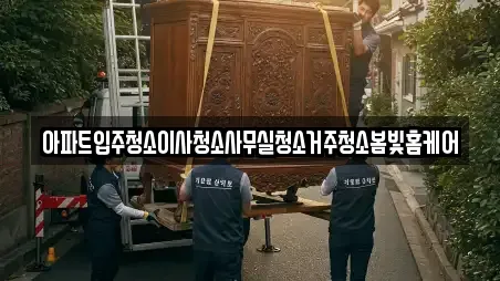 아파트입주청소이사청소사무실청소거주청소봄빛홈케어