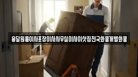 용달원룸이사포장이사사무실이사이삿짐전국화물개별화물