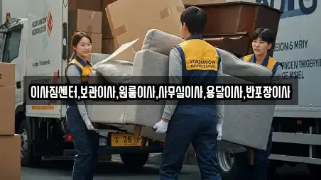 이사짐센터,보관이사,원룸이사,사무실이사,용달이사,반포장이사