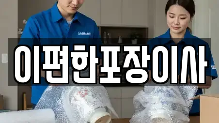 이편한포장이사