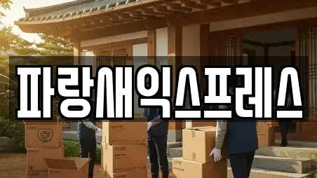 대전 대덕구 삼정동 가까운 이사,포장이사,원룸이사,사무실이사,용달이사 18